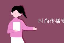 教育資訊：時(shí)尚傳播專業(yè)課程有哪些