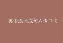 教育資訊:英語(yǔ)連詞成句六步口訣