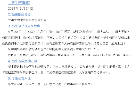 蘭州大學(xué)新生入學(xué)須知及注意事項