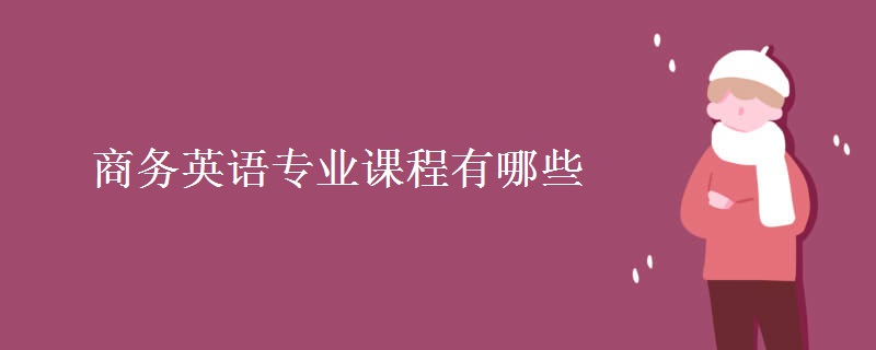 商務(wù)英語專業(yè)課程有哪些