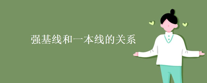 強(qiáng)基線和一本線的關(guān)系