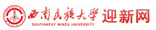 西南民族大學迎新網站入口