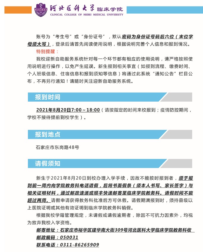 2021年河北醫(yī)科大學(xué)臨床學(xué)院迎新系統(tǒng) 報到流程及入學(xué)須知