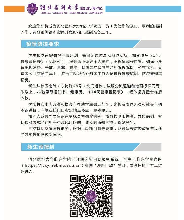 2021年河北醫(yī)科大學(xué)臨床學(xué)院迎新系統(tǒng) 報到流程及入學(xué)須知