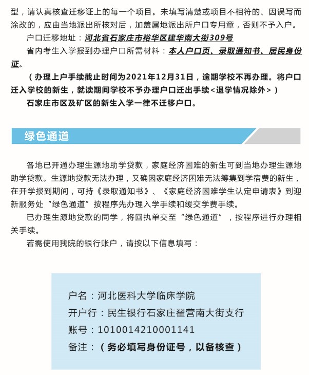 2021年河北醫(yī)科大學(xué)臨床學(xué)院迎新系統(tǒng) 報到流程及入學(xué)須知