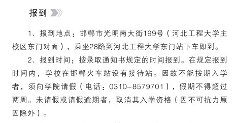 2021年河北工程大學(xué)科信學(xué)院迎新系統(tǒng) 報(bào)到流程及入學(xué)須知