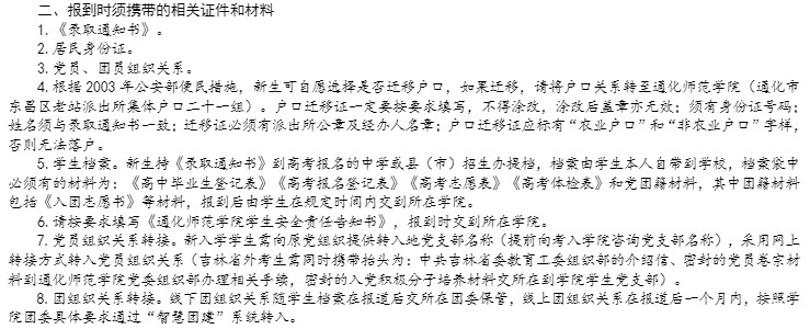 2021年通化師范學院迎新系統(tǒng) 報到流程及入學須知