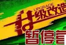 日常生活:暫停營(yíng)業(yè)通知怎么寫(xiě)