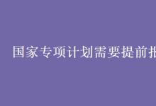 教育資訊:國家專項(xiàng)計(jì)劃需要提前報(bào)名嗎