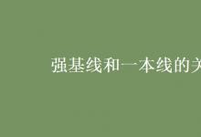 教育資訊：強基線和一本線的關(guān)系