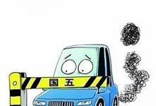 日常生活:國五停止上牌時(shí)間是什么時(shí)候