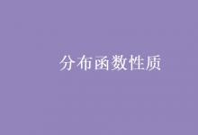 教育資訊:分布函數(shù)性質(zhì)
