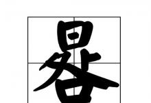 日常生活:日下面一個(gè)處一個(gè)口是什么字