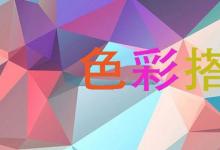 日常生活:色彩搭配原理與技巧有哪些