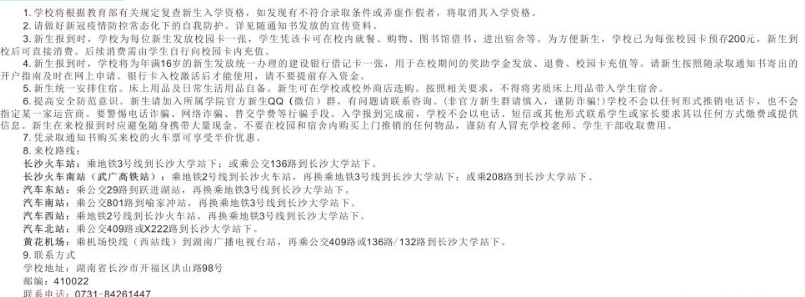 長沙學(xué)院新生入學(xué)須知及注意事項