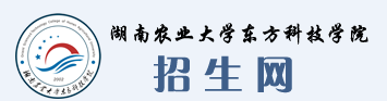 湖南農(nóng)業(yè)大學東方科技學院迎新網(wǎng)站入口