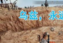 日常生活：烏茲永遠的神是什么梗