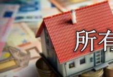 日常生活:所有權(quán)的權(quán)能主要包括什么和處分