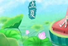 日常生活:立夏節(jié)氣的風(fēng)俗活動有哪些