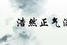 日常生活：浩然取名的含義是什么