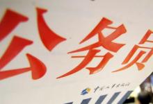 日常生活:公務(wù)員考試考幾天
