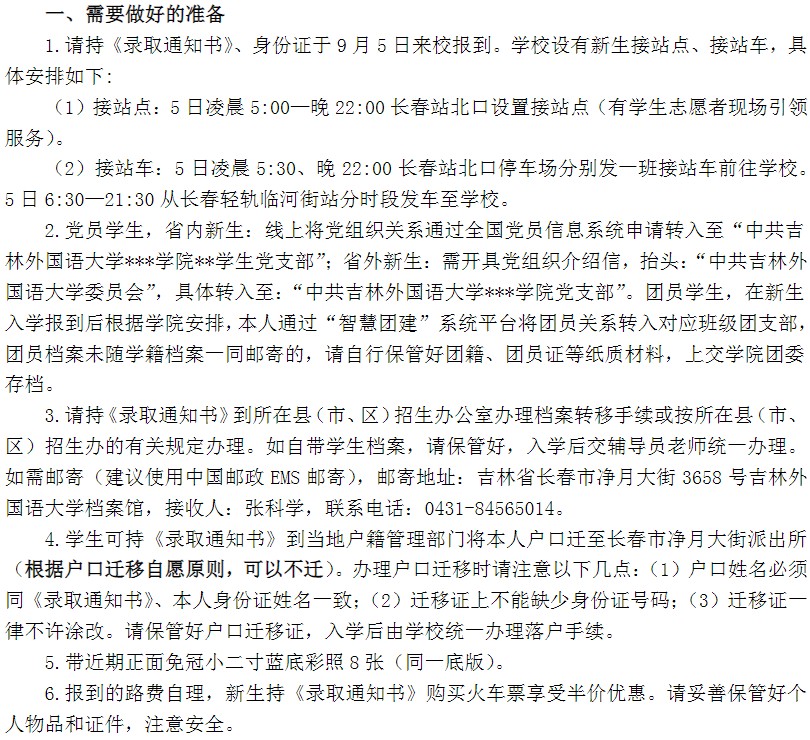 2021年吉林外國語大學迎新系統(tǒng) 報到流程及入學須知