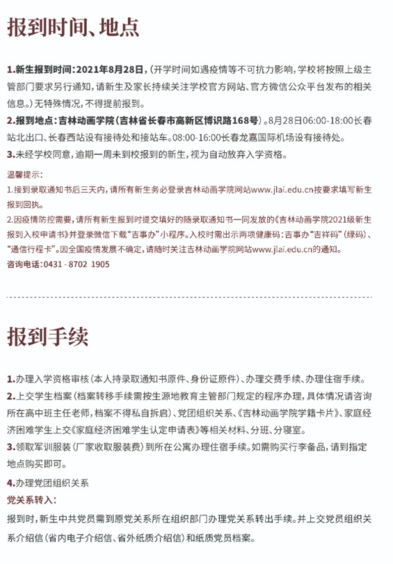 2021年吉林動畫學(xué)院迎新系統(tǒng) 報到流程及入學(xué)須知
