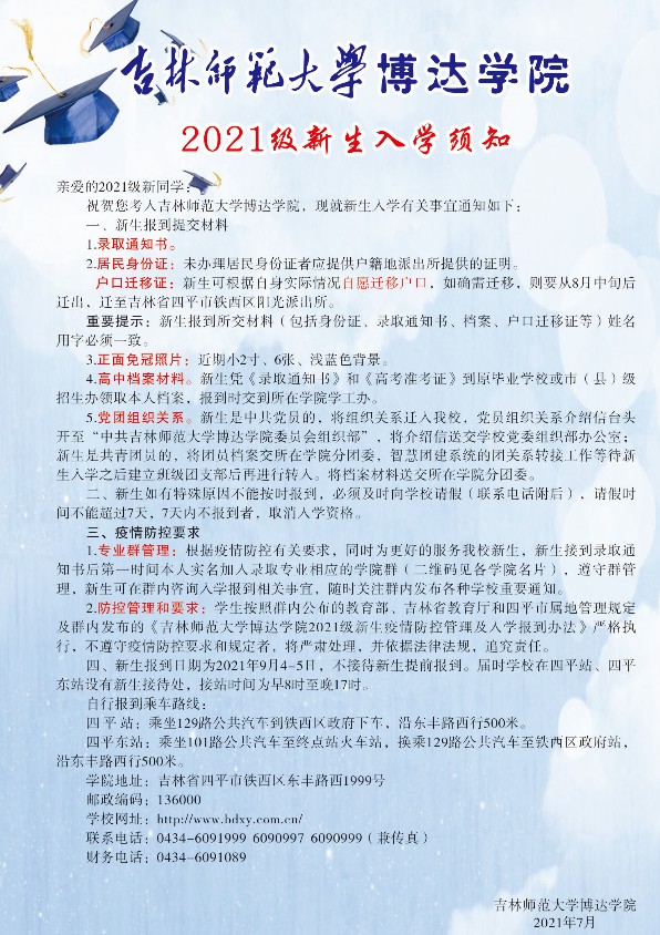 2021年吉林師范大學博達學院迎新系統(tǒng) 報到流程及入學須知