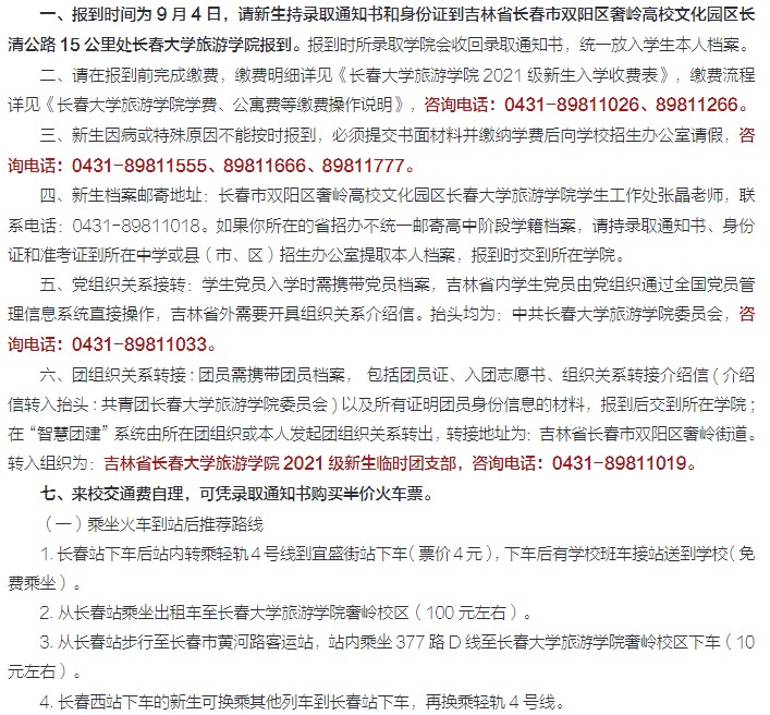 2021年長春大學(xué)旅游學(xué)院迎新系統(tǒng) 報(bào)到流程及入學(xué)須知