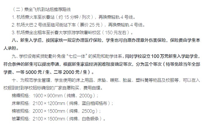 2021年長春大學(xué)旅游學(xué)院迎新系統(tǒng) 報(bào)到流程及入學(xué)須知