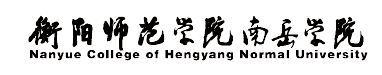 衡陽師范學(xué)院南岳學(xué)院迎新網(wǎng)站入口