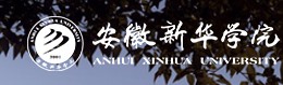 安徽新華學(xué)院迎新系統(tǒng)及網(wǎng)站入口
