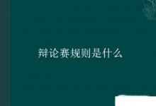 日常生活:辯論賽規(guī)則是什么
