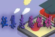 日常生活:征集志愿能填幾個(gè)學(xué)校