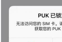 日常生活:puk碼解鎖方法是什么