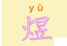 日常生活:煜怎么讀音