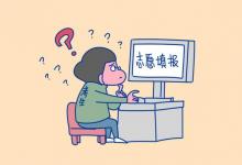 教育資訊：2021年河南省考生如何重置志愿填報密碼 忘記密碼怎么辦