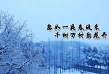 日常生活：忽如一夜春風來是描寫的什么季節(jié)