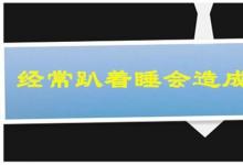 日常生活:經(jīng)常趴著睡會(huì)造成什么后果