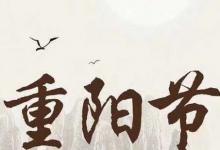 日常生活：可以說重陽節(jié)快樂嗎