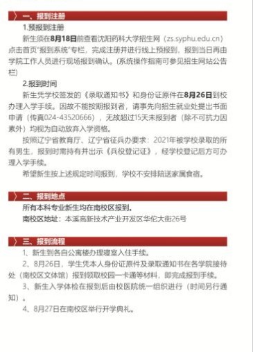 沈陽藥科大學新生入學須知