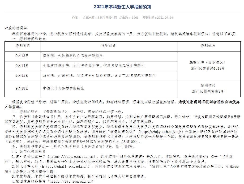 2021年浙江萬里學院迎新系統(tǒng) 報到流程及入學須知