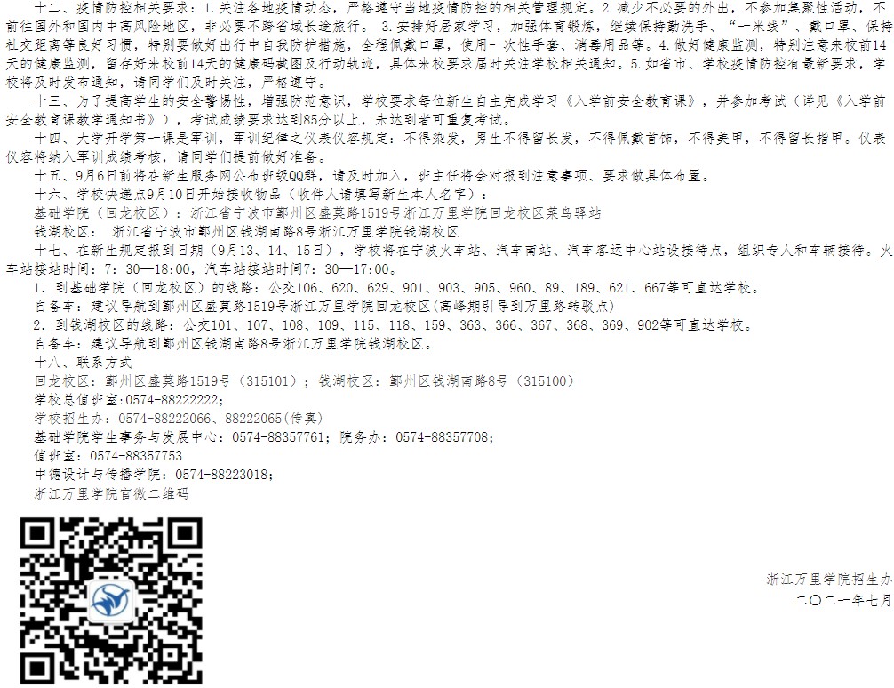 2021年浙江萬里學院迎新系統(tǒng) 報到流程及入學須知
