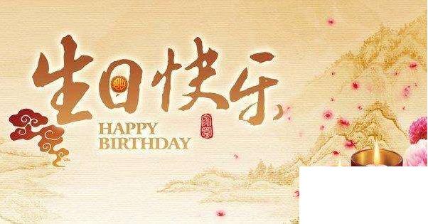 員工生日祝福語(yǔ)