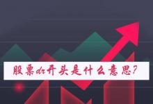 日常生活:股票dr開頭是什么意思