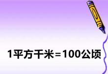 日常生活：平方千米和公頃的進(jìn)率是多少