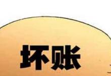 日常生活:壞賬準(zhǔn)備是什么科目