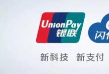 日常生活:閃付是什么意思