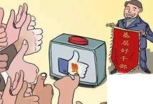 日常生活:什么是干部身份