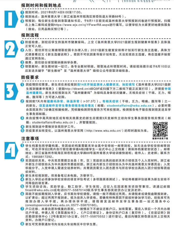 2021年溫州肯恩大學(xué)迎新系統(tǒng) 報到流程及入學(xué)須知